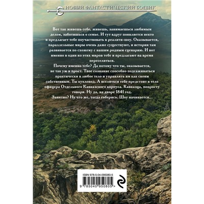 Константин Калбазов. Кукловод. Книга 1. Кавказец
