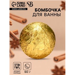 Бомбочка для ванны Secret Beauty, аромат корица, золотая 60 г