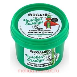 ORGANIC KITCHEN Скраб-Маска для лица Человек-бамбук для всех типов кожи 100 мл
