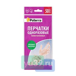 Перчатки одноразовые Paterra полиэтиленовые, размер М, 50 шт,