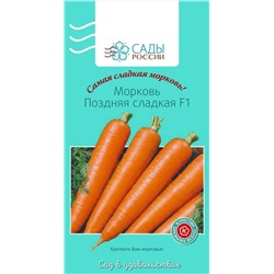 Семена Морковь Поздняя сладкая F1, арт.: 2175