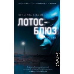 Кристина Ульсон: Лотос-блюз