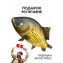 Игрушка-антистресс Рыба мечты. Сазан