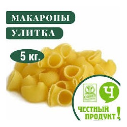 Честный Продукт Макароны УЛИТКА гр.В в/с 5кг