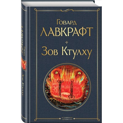 Говард Лавкрафт. Зов Ктулху