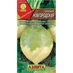 0325 Брюква Новгородская 0,5гр