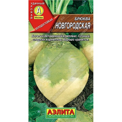 0325 Брюква Новгородская 0,5гр