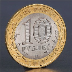 Монета "10 рублей 2012 РФ Белозерск Древние города России"