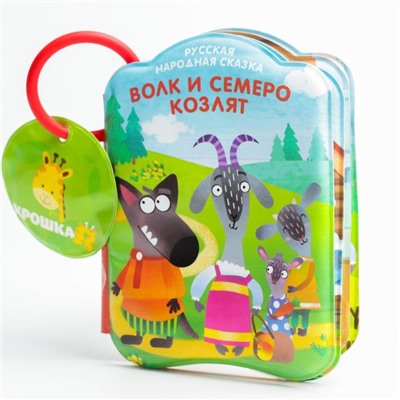 Книжка для ванны «Сказка: Волк и семеро козлят»