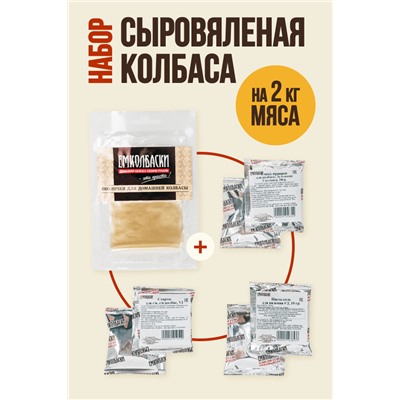 Для Вяления колбасы (на 2 кг мяса)