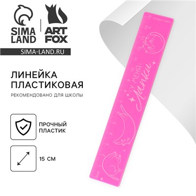 Линейка 15 см, пластиковая «У меня лапки», розовый корпус