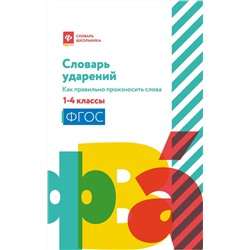 Словарь ударений. Как правильно произносить слова. 1-4 классы. ФГОС (-34820-8)