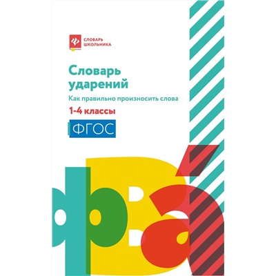 Словарь ударений. Как правильно произносить слова. 1-4 классы. ФГОС (-34820-8)