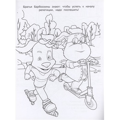 Барбоскины. Волшебная раскраска