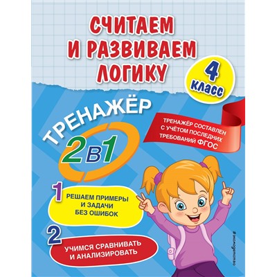А. М. Горохова, Е. О. Пожилова. Считаем и развиваем логику. 4 класс