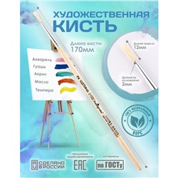 Кисть для рисования, Щетина круглая № 2 (диаметр обоймы 2 мм; длина волоса 12 мм), деревянная ручка, Calligrata