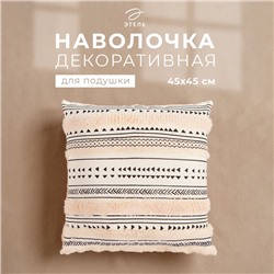 Наволочка декоративная Этель бохо Line 45х45 см, хлопок