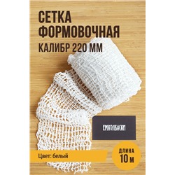 Сетка формовочная, калибр 220 мм, цвет белый