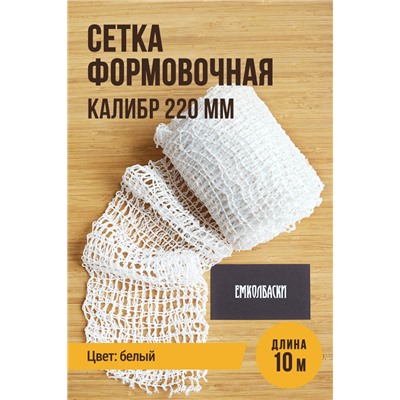 Сетка формовочная, калибр 220 мм, цвет белый