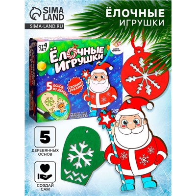 Набор для творчества «Ёлочные игрушки. Сделай сам» 5 шт.