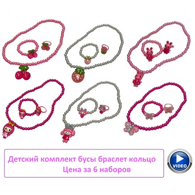 Набор бижутерии из трех предметов для девочек 6 комплектов
