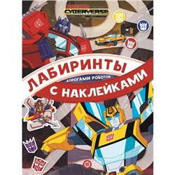 Лабиринты с наклейками «Трансформеры. Дорогами роботов»
