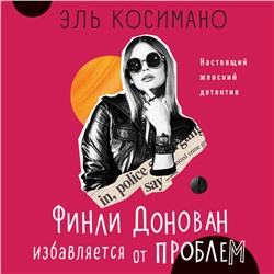 Эль Косимано: Финли Донован избавляется от проблем