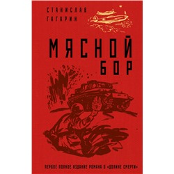 Уценка. Станислав Гагарин. Мясной Бор