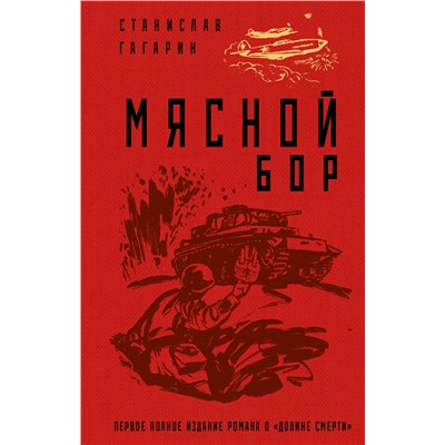 Уценка. Станислав Гагарин. Мясной Бор