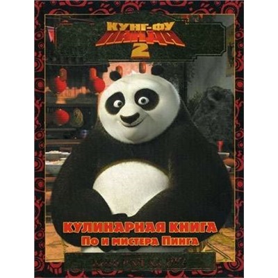 Кунг-фу панда 2. Кулинарная книга По и мистера Пинга. Киноклассика
