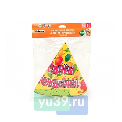 Колпаки праздничные Paterra С Днем рождения, 6 шт.