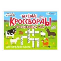 Эмма Матекина: Веселые кроссворды по окружающему миру для начальной школы