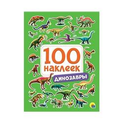 100 НАКЛЕЕК. ДИНОЗАВРЫ