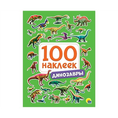 100 НАКЛЕЕК. ДИНОЗАВРЫ