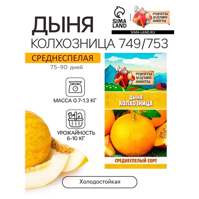 Семена Дыня "Колхозница 749/753", 0,3 г