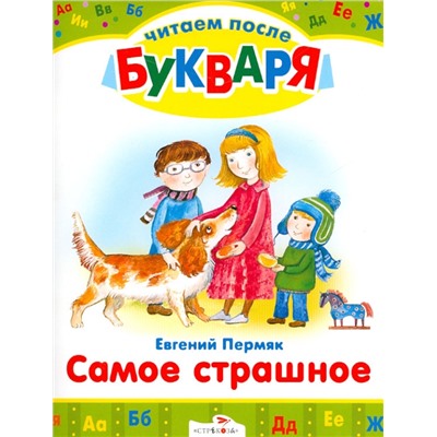 Читаем после букваря. Самое страшное