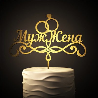 топпер Муж и Жена