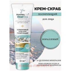 Витэкс Pharmacos Dead Sea Крем-Скраб коралловый полирующий для лица 100 мл