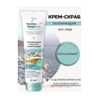 Витэкс Pharmacos Dead Sea Крем-Скраб коралловый полирующий для лица 100 мл