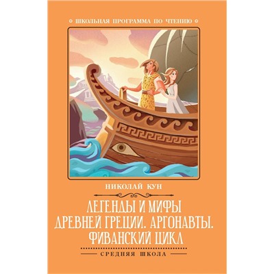 Легенды и мифы Древней Греции: Аргонавты