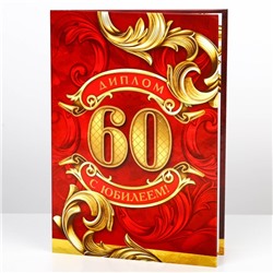 Диплом «С юбилеем 60 Лет», А5, 21 х 15 см.