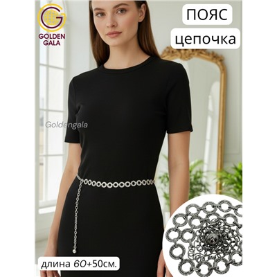 Пояс женский цепочка  с кольцами цвет серебро модель 9