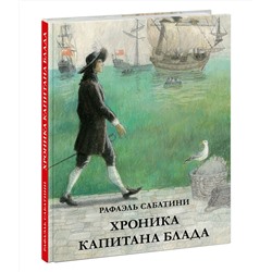 Хроника капитана Блада. Из судового журнала Джереми Питта