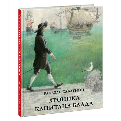 Хроника капитана Блада. Из судового журнала Джереми Питта