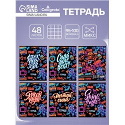 Тетрадь 48 листов в клетку Calligrata «Яркая жизнь», обложка мелованный картон, УФ-лак, блок офсет, МИКС