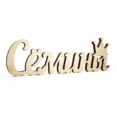 Сёмины с короной