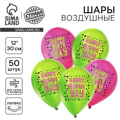 Воздушный шар латексный 12" «С днём рождения. Крапинки», 50 шт.