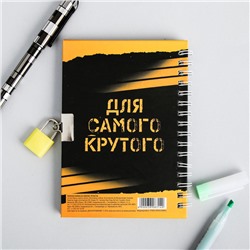 Записная книжка на замочке А6, 50 л. «Для крутых идей»