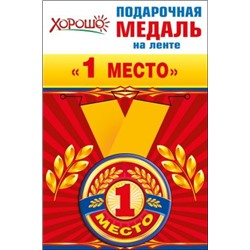 Медаль металлическая малая "1 место" 52.53.149/Россия