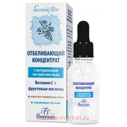 Ф-29 Белый лён Отбеливающий концентрат для любого типа кожи 30 мл